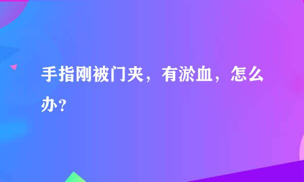 手指刚被门夹，有淤血，怎么办？