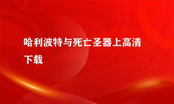 哈利波特与死亡圣器上高清 下载