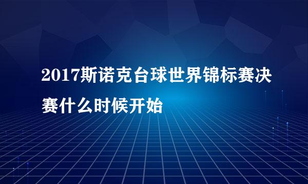 2017斯诺克台球世界锦标赛决赛什么时候开始