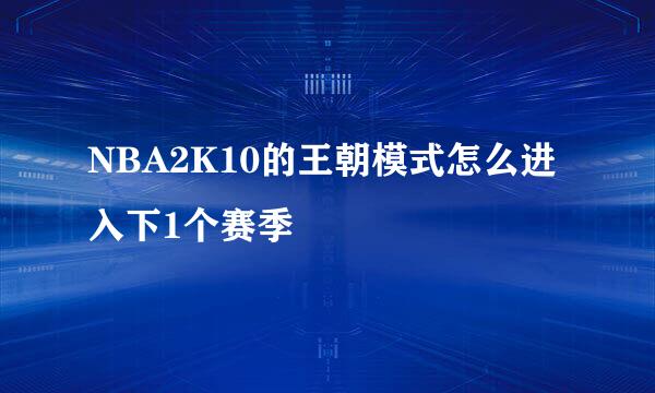 NBA2K10的王朝模式怎么进入下1个赛季