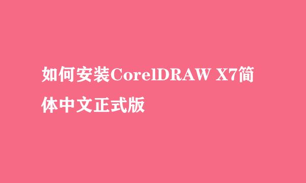 如何安装CorelDRAW X7简体中文正式版