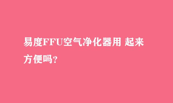 易度FFU空气净化器用 起来方便吗？