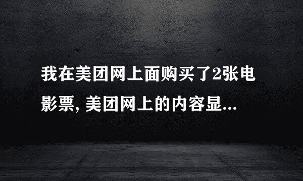 我在美团网上面购买了2张电影票, 美团网上的内容显示2张可以升级成1张I,MAX 请问具体怎么升级 操作?