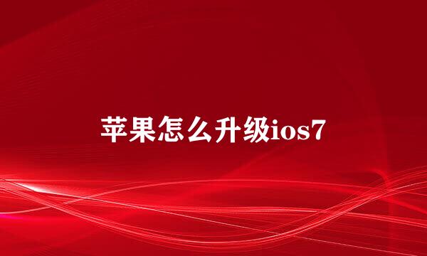 苹果怎么升级ios7