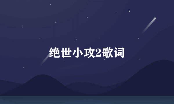 绝世小攻2歌词