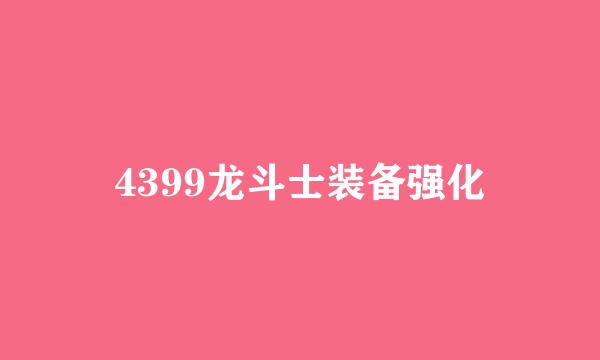 4399龙斗士装备强化