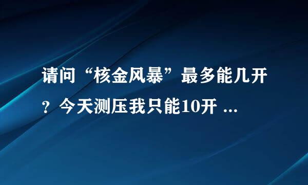 请问“核金风暴”最多能几开？今天测压我只能10开 超过10开就会出现错误 有什么办法能让我多开几个