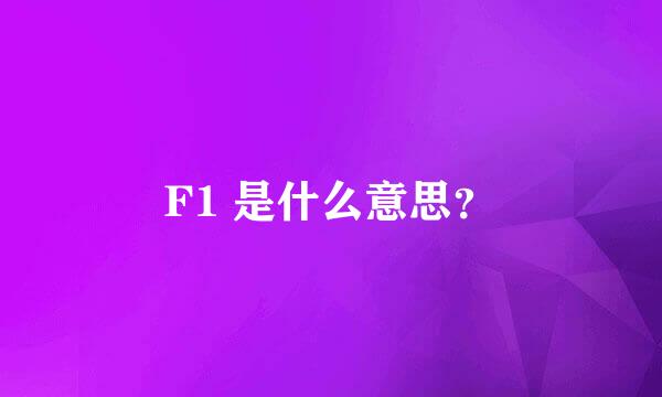 F1 是什么意思？