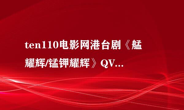 ten110电影网港台剧《艋舺耀辉/锰钾耀辉》QVOD下载，在线观看