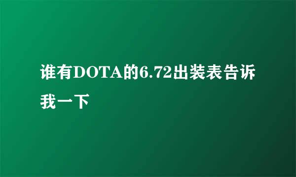 谁有DOTA的6.72出装表告诉我一下