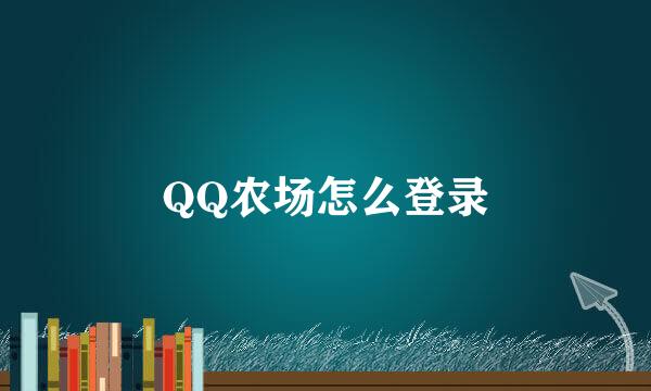 QQ农场怎么登录