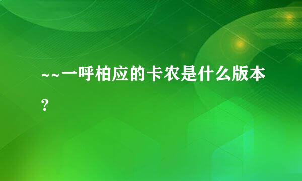 ~~一呼柏应的卡农是什么版本？