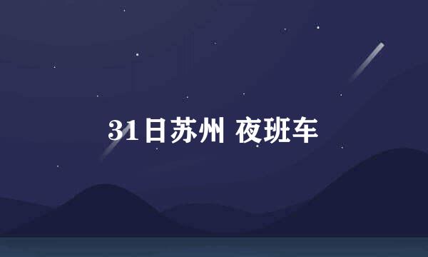 31日苏州 夜班车