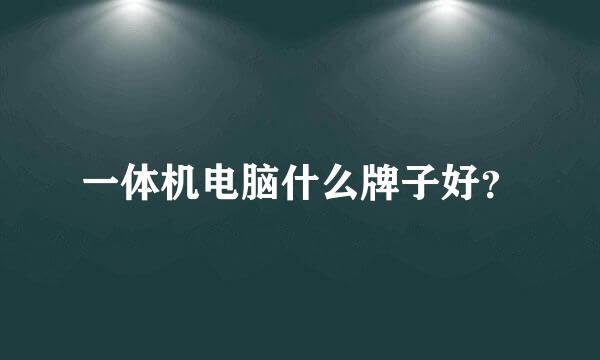 一体机电脑什么牌子好？