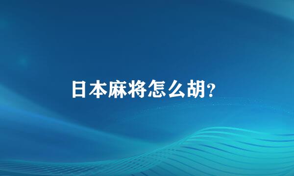 日本麻将怎么胡？