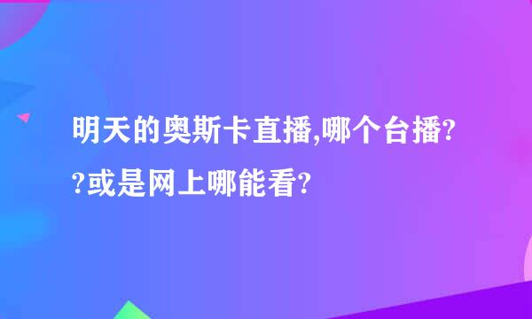 明天的奥斯卡直播,哪个台播??或是网上哪能看?