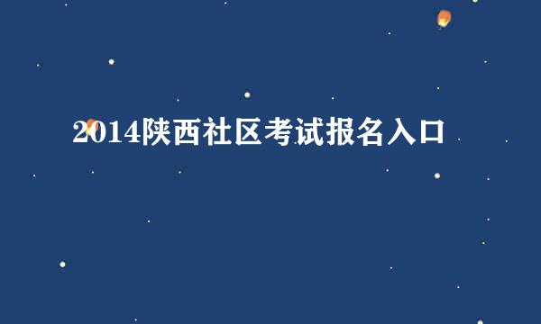 2014陕西社区考试报名入口