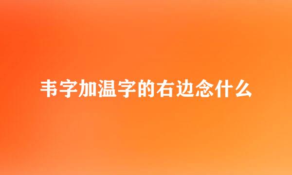 韦字加温字的右边念什么