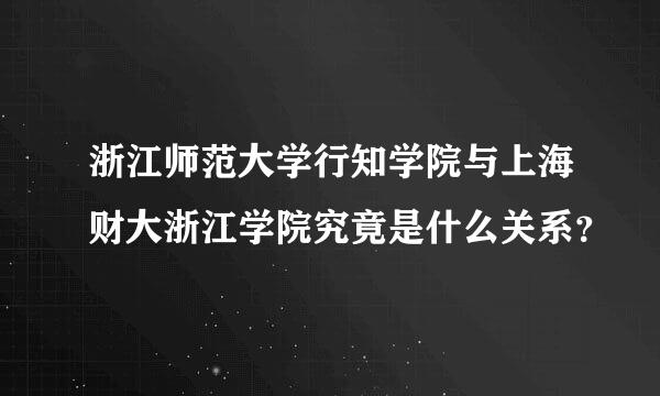 浙江师范大学行知学院与上海财大浙江学院究竟是什么关系？