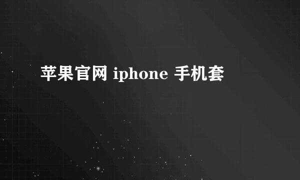 苹果官网 iphone 手机套