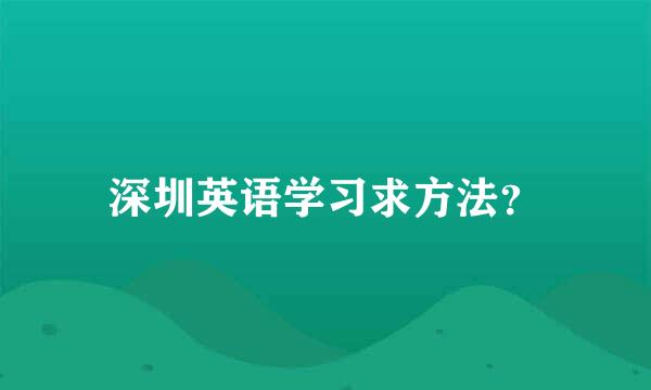 深圳英语学习求方法？