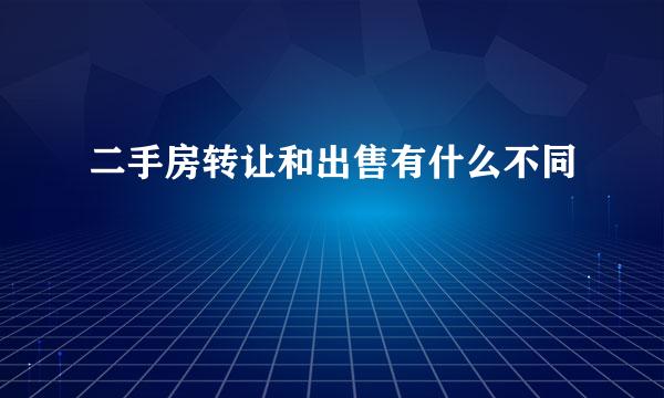 二手房转让和出售有什么不同