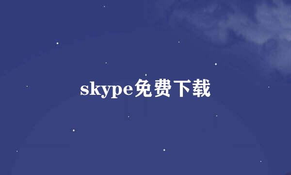 skype免费下载