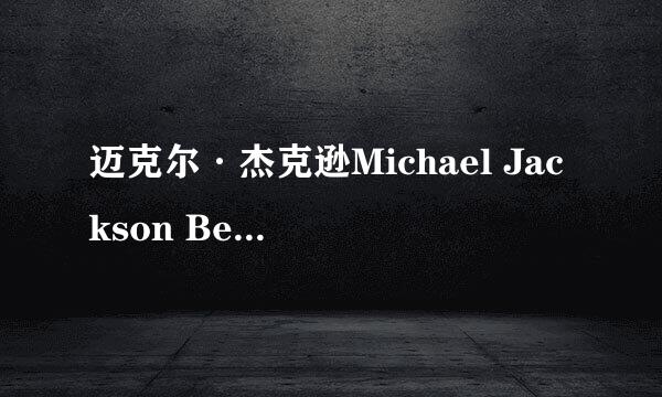 迈克尔·杰克逊Michael Jackson Beat It 的舞蹈 女生跳 适合吗？