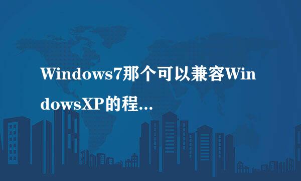 Windows7那个可以兼容WindowsXP的程序叫什麽啊？？？