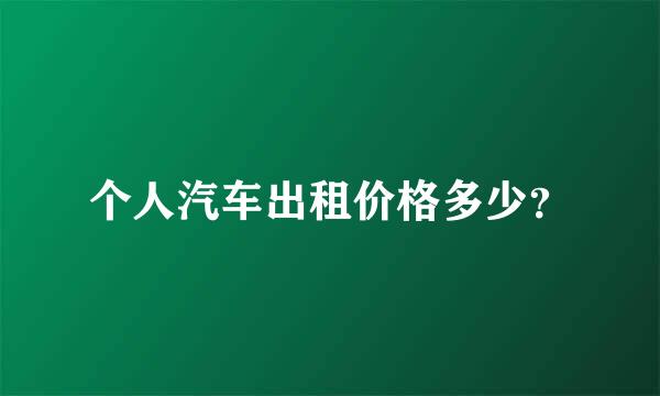 个人汽车出租价格多少？