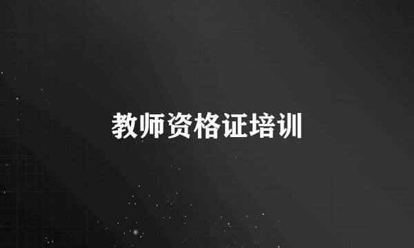 教师资格证培训