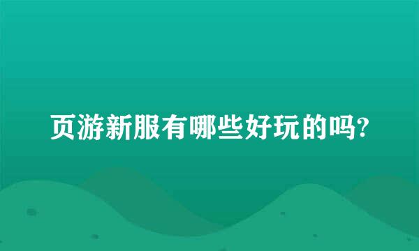 页游新服有哪些好玩的吗?