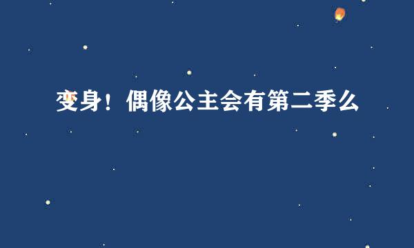 变身！偶像公主会有第二季么