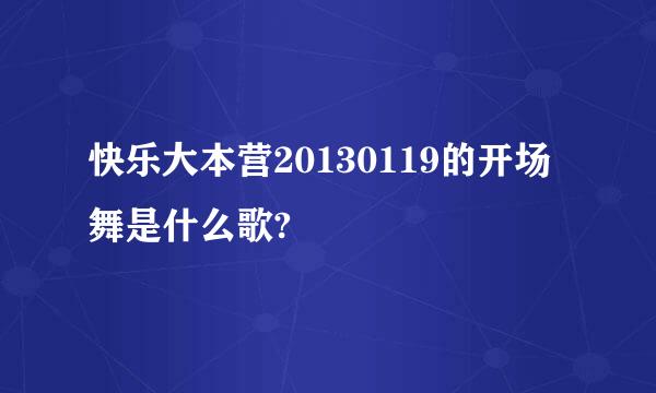 快乐大本营20130119的开场舞是什么歌?