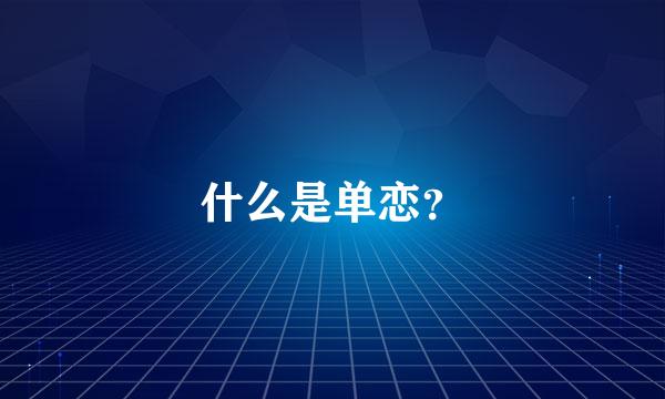 什么是单恋？