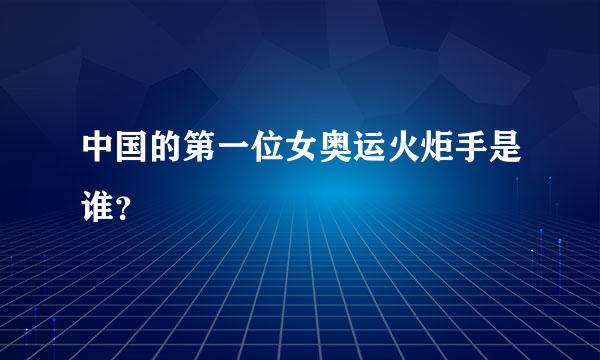 中国的第一位女奥运火炬手是谁？