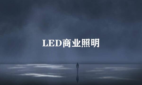 LED商业照明