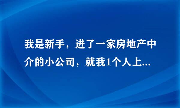 我是新手，进了一家房地产中介的小公司，就我1个人上班，又没培训，我该做下去吗