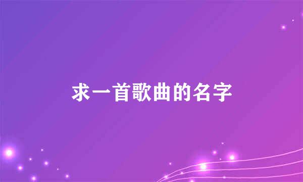 求一首歌曲的名字