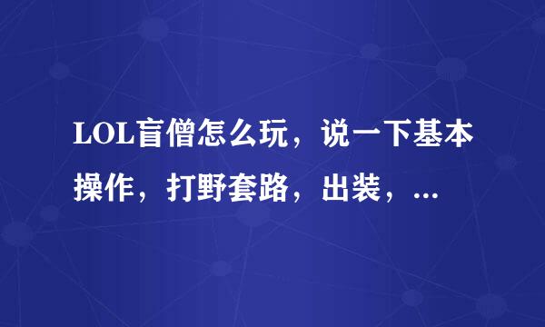 LOL盲僧怎么玩，说一下基本操作，打野套路，出装，技能点符文天赋，合格的盲僧什么样。