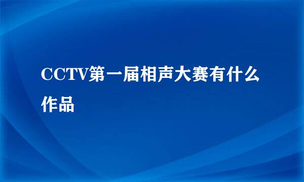 CCTV第一届相声大赛有什么作品