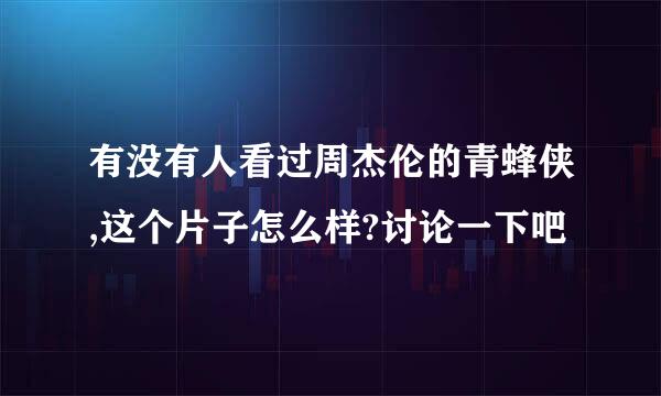 有没有人看过周杰伦的青蜂侠,这个片子怎么样?讨论一下吧