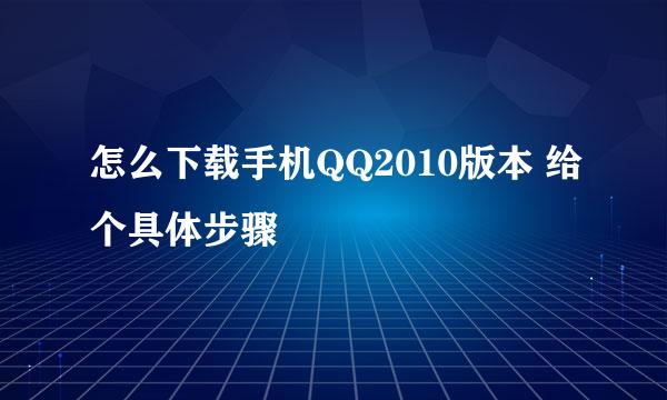 怎么下载手机QQ2010版本 给个具体步骤