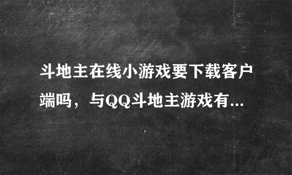 斗地主在线小游戏要下载客户端吗，与QQ斗地主游戏有什么不一样啊