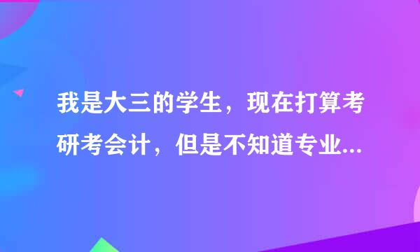 我是大三的学生，现在打算考研考会计，但是不知道专业硕士和学术型硕士的考研要求的区别。