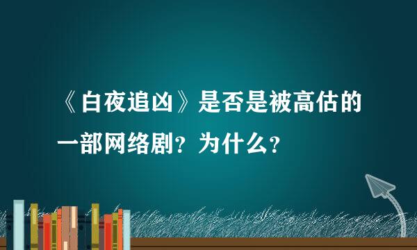 《白夜追凶》是否是被高估的一部网络剧？为什么？