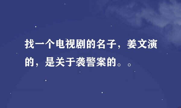 找一个电视剧的名子，姜文演的，是关于袭警案的。。