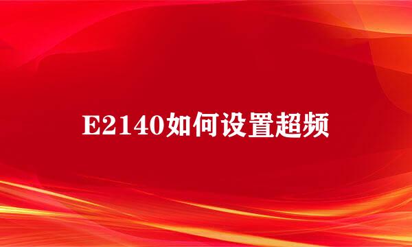 E2140如何设置超频