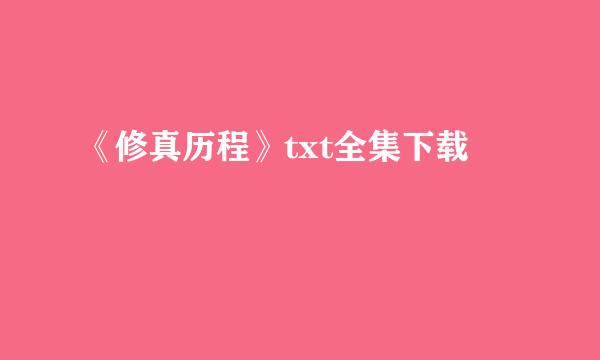 《修真历程》txt全集下载