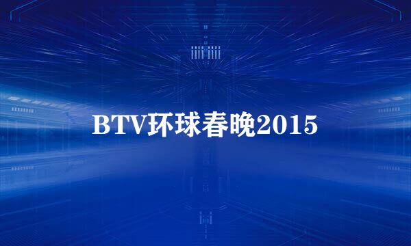 BTV环球春晚2015